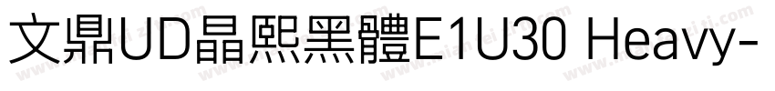 文鼎UD晶熙黑體E1U30 Heavy字体转换